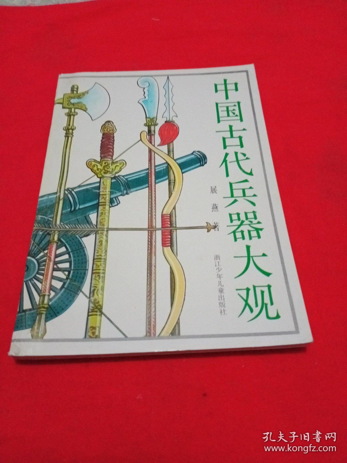 中国古代兵器大观(包邮)