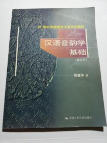 汉语音韵学基础（修订本）