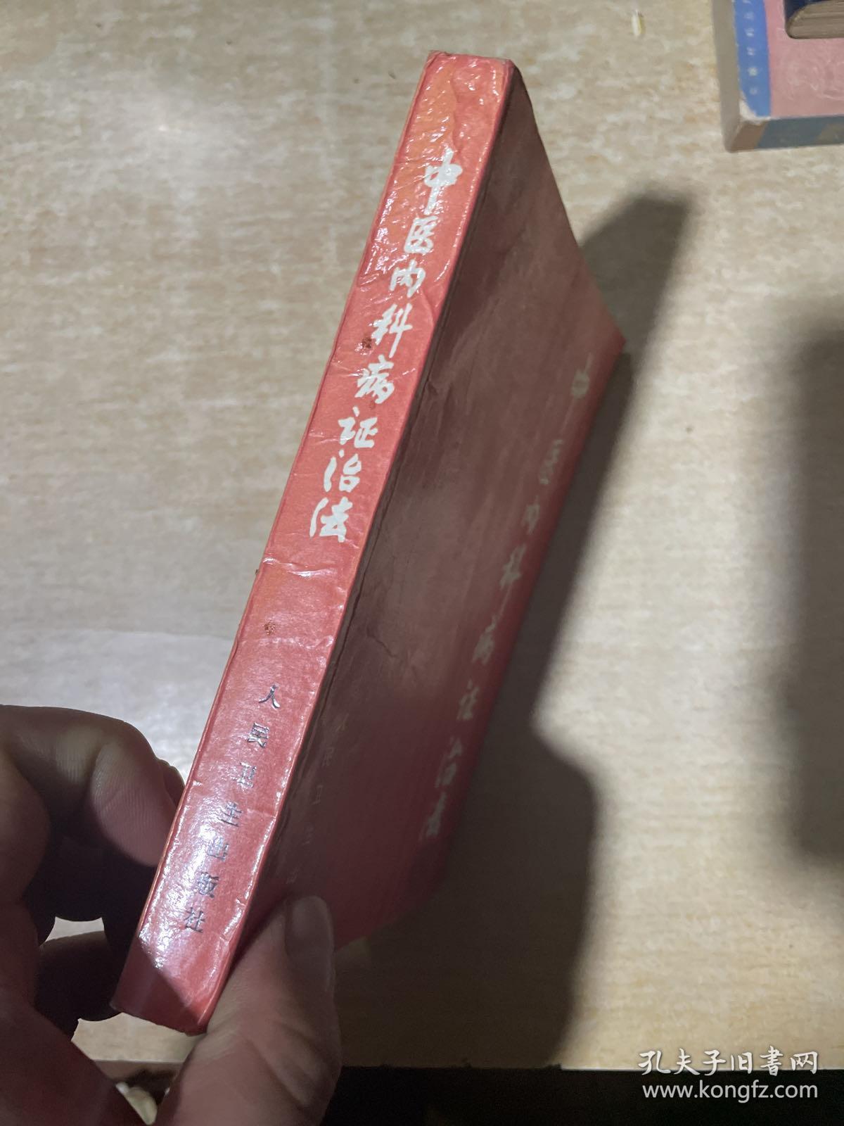 中医内科病证治法【沈舒文著】