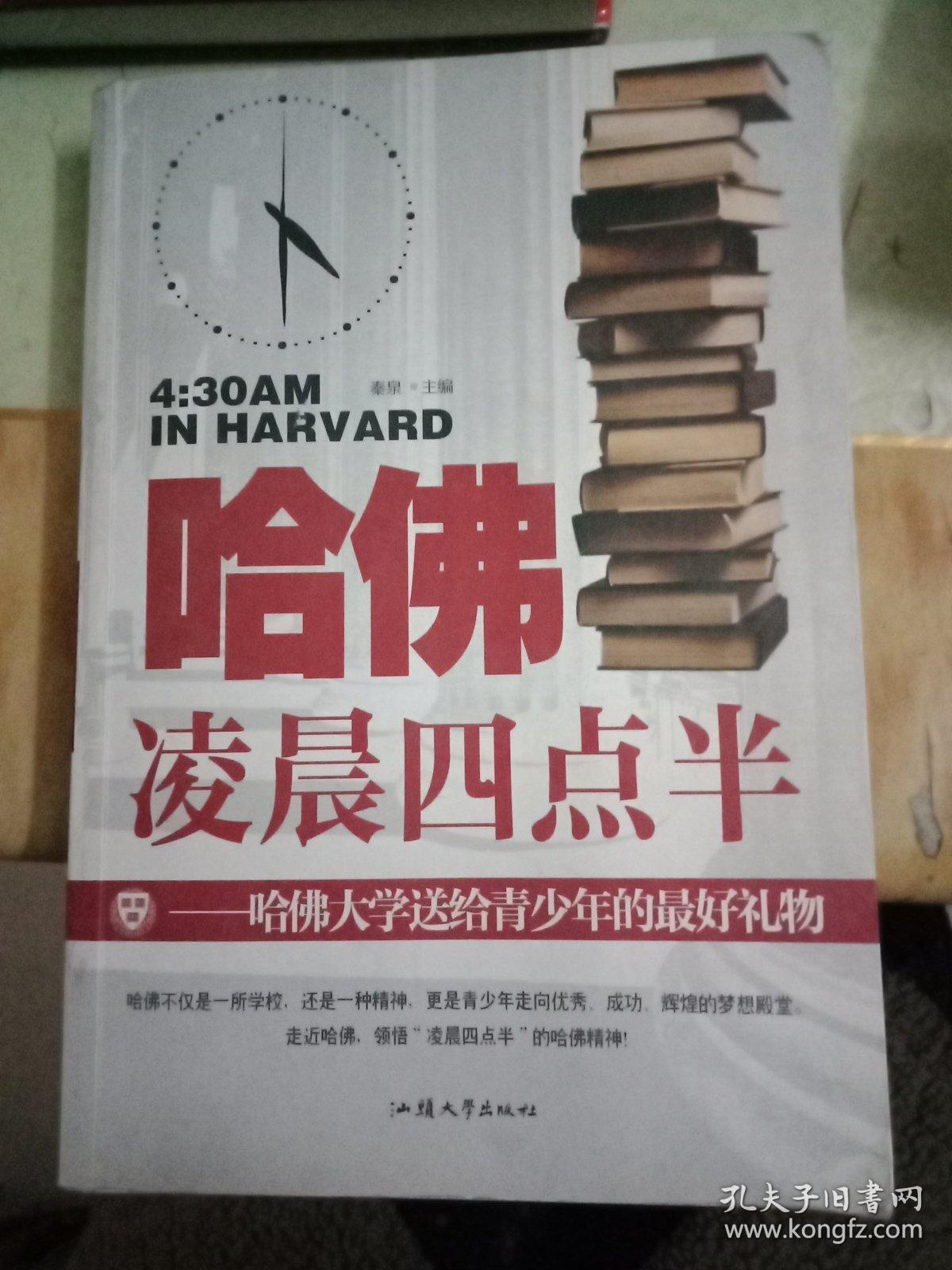 哈佛凌晨四点半 : 哈佛大学送给青少年的最好礼物