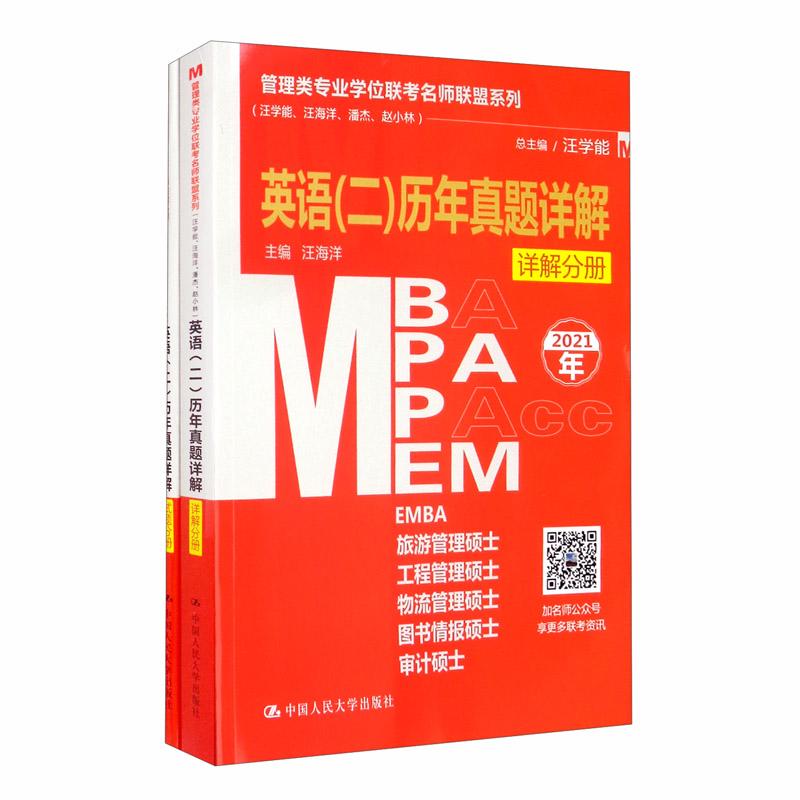 #管理类专业学位联考名师联盟系列(汪学能、汪海洋、潘杰、赵小林):英语(二)历年真题详解（全2册）