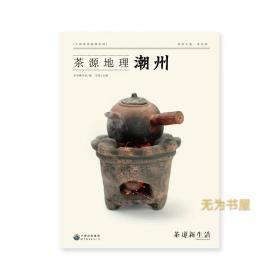 茶源地理  潮州