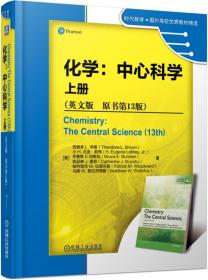 化学：中心科学上册（英文版原书第13版） LeMay  机械工业出版社 9787111617402 西