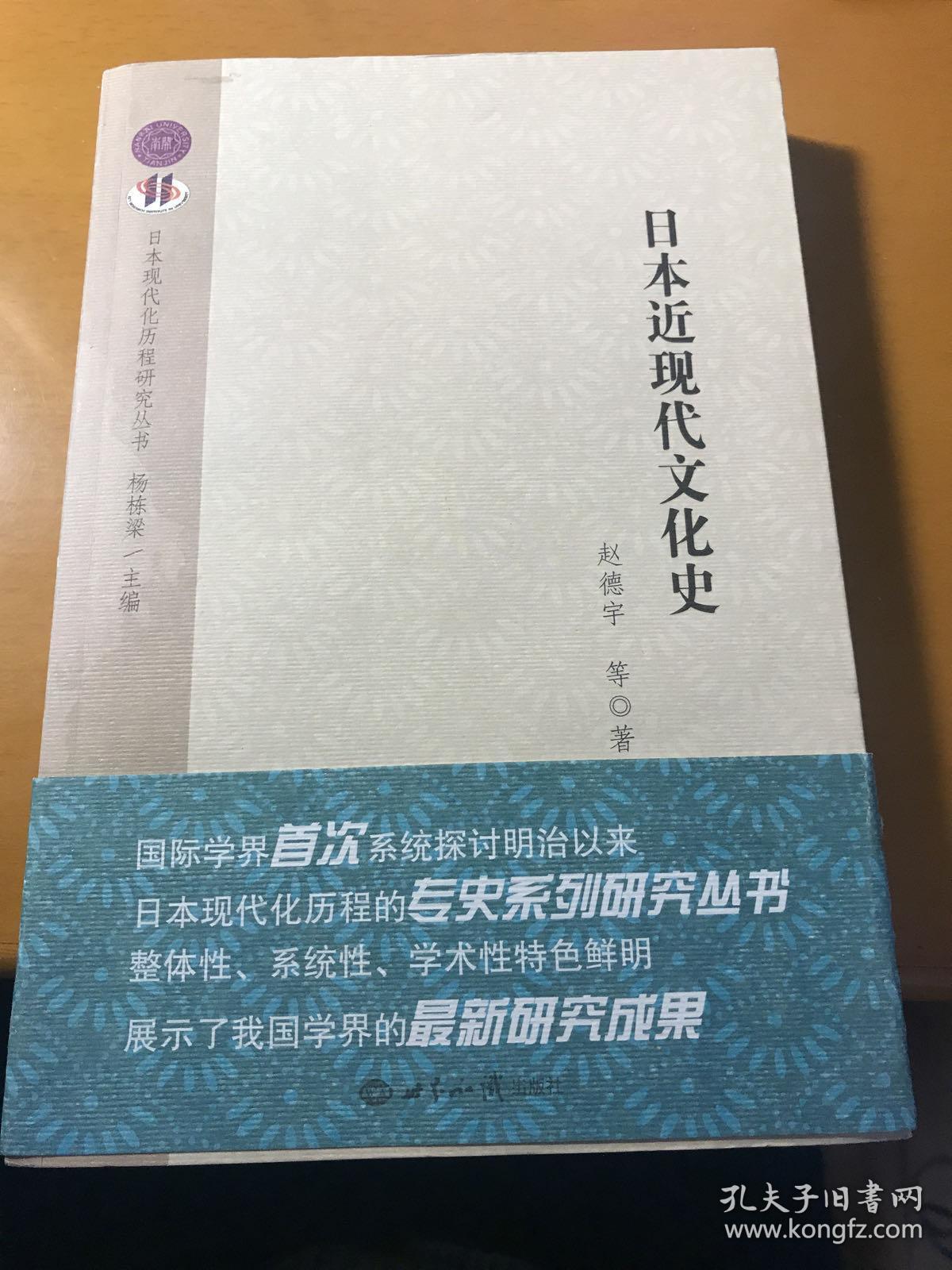 日本近现代文化史 孔夫子旧书网