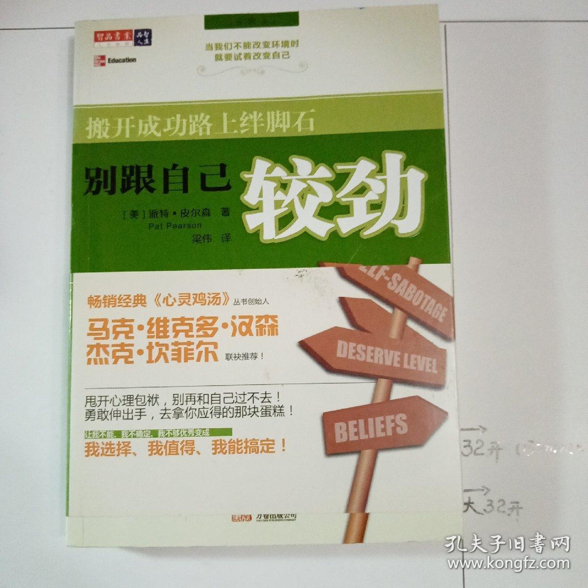 别跟自己较劲:搬开成功路上绊脚石