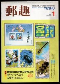 日本 邮趣杂志1987年第1期