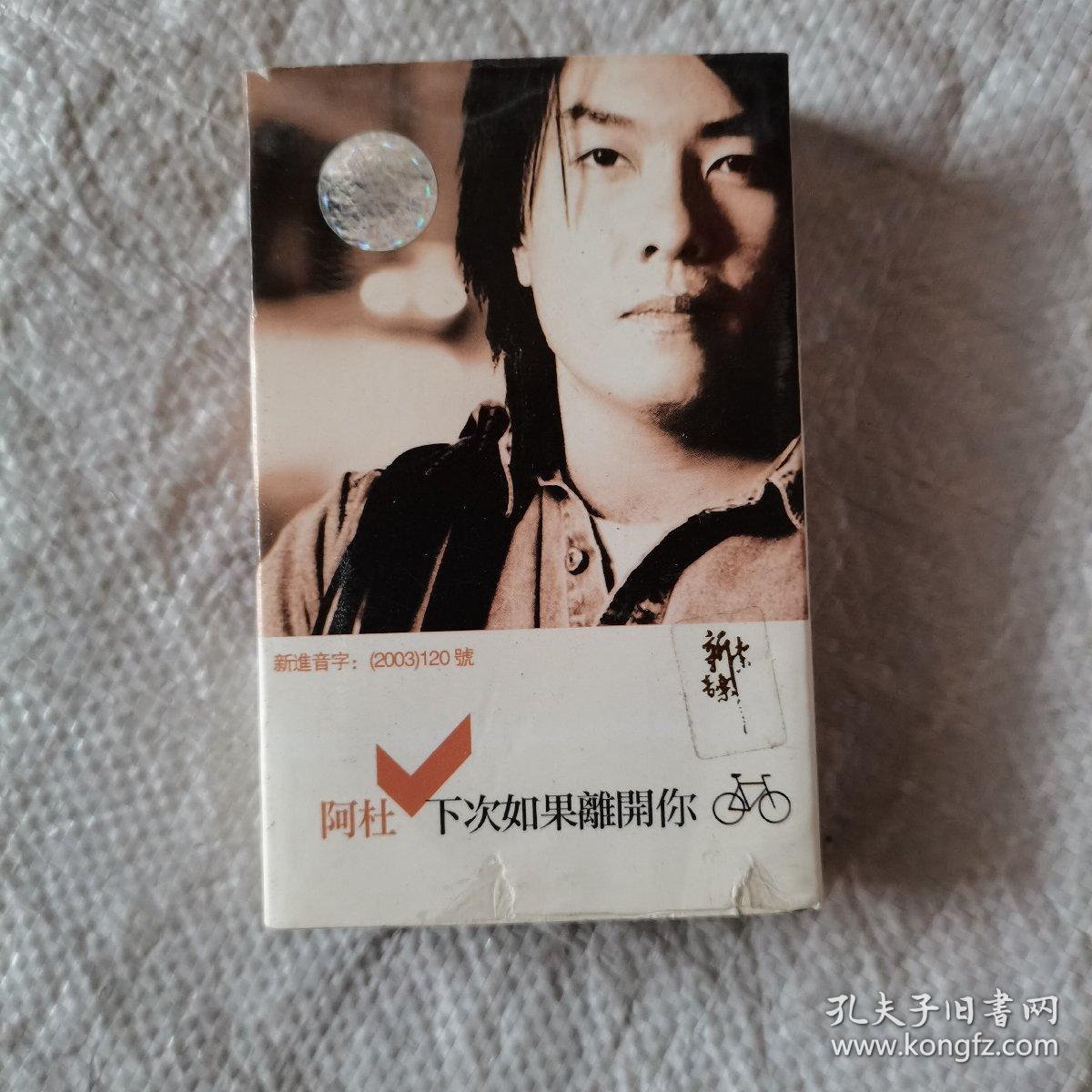 磁带,下次如果离开你,阿杜,有歌词