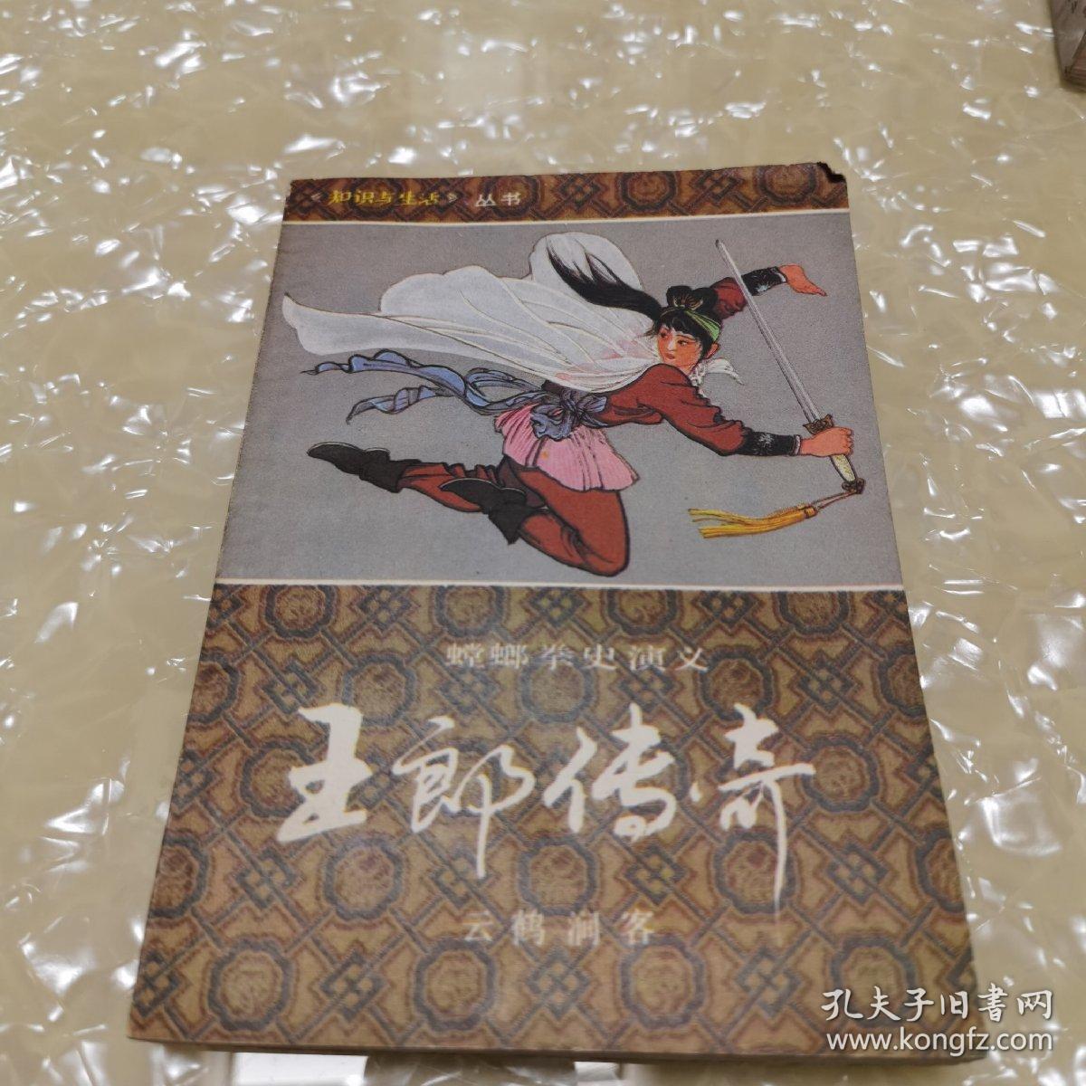 王郎传奇 下卷(1987年出版)内含购物小票