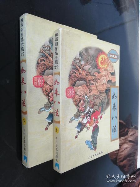 柳残阳作品全集29: 如来八法