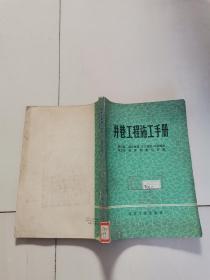 井巷工程施工手册.第四篇.煤矿地质、水文地质、工程地质.第五篇.建井测量与矿图
