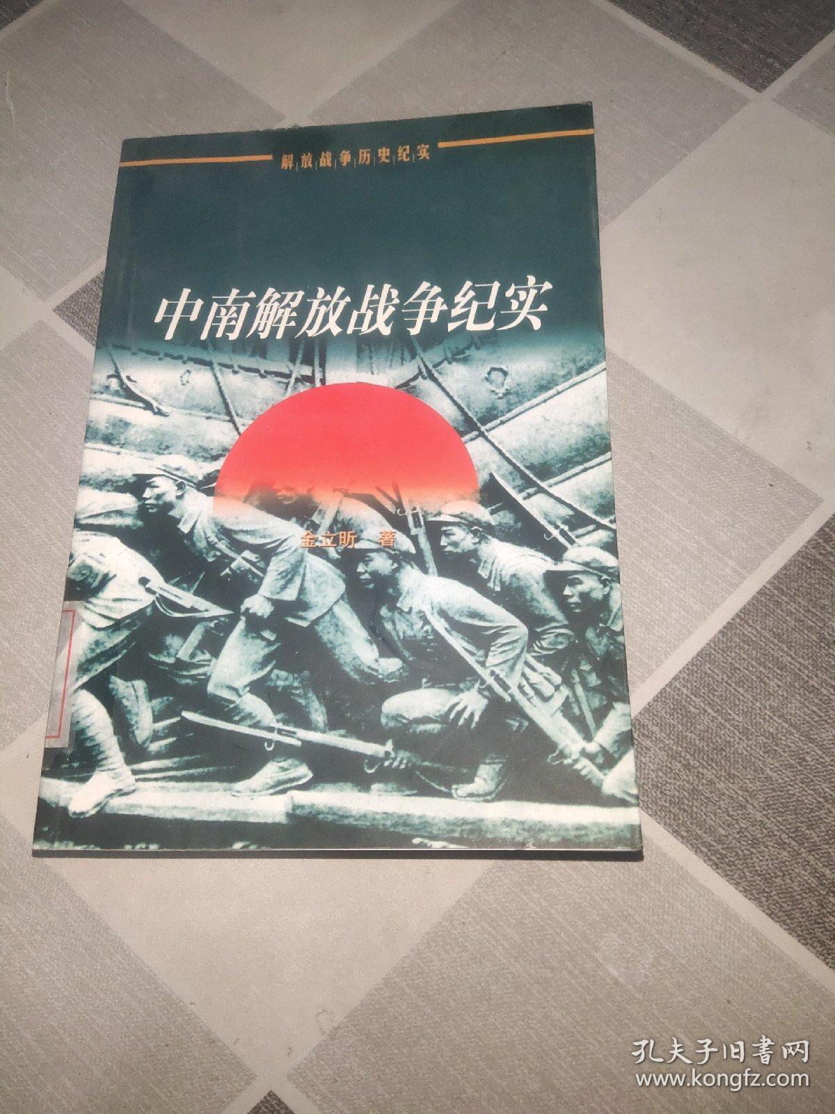 中南解放战争技纪实