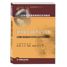 财务报表分析理论与实务（