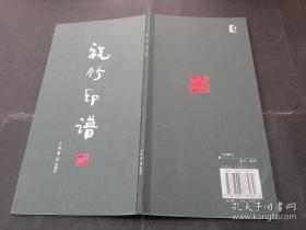 【祝竹印谱】（一版一印，仅印1000册）上海书店出版社