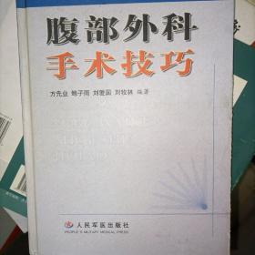 腹部外科手術技巧