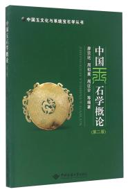 中国玉文化与系统宝石学丛书：中国玉石学概论（第2版）
