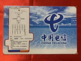 電話卡：200八閩電話儲金卡FJ-ZN-42（1-1）中國電信新標識啟用紀念