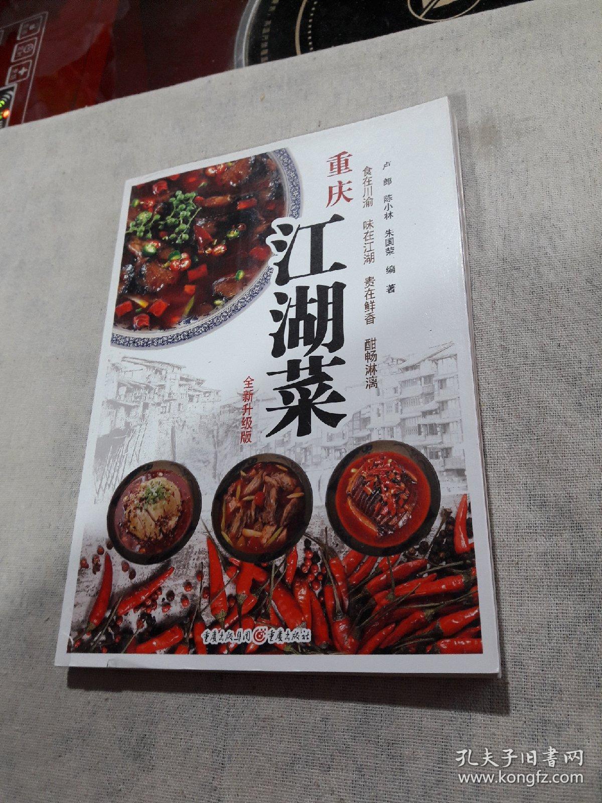 重庆江湖菜(全新升级版)