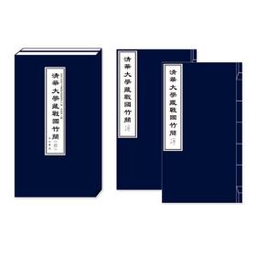 清华大学藏战国竹简(10)(全2册)