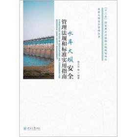 水库大坝安全管理法规和标准实用指南/水库大坝安全管理丛书