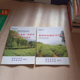 茶树病虫害防治技术  华安县优质茶铁观音栽培加工技术
