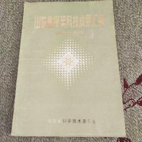 山东省授奖科技成果汇编（1979－1984）