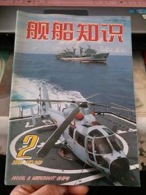 舰船知识（舰船知识杂志  2002年第2期）