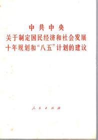 中共中央关于制定国民经济和社会发展十年规划和八五计划的建议