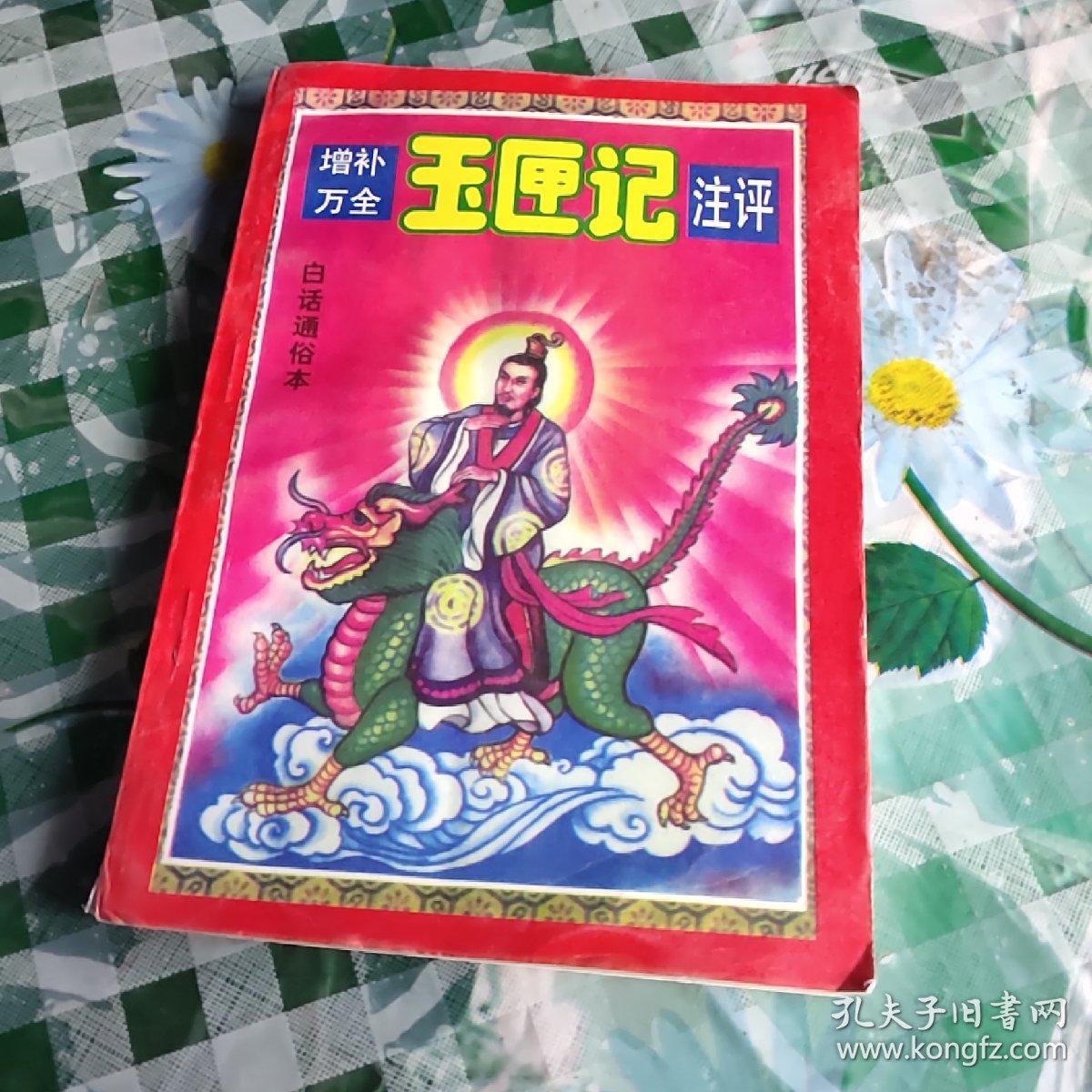 增补万全玉匣记注评_许真君_孔夫子旧书网