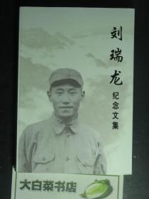 刘瑞龙纪念文集（50853)