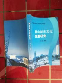 63-2唐山城市文化发展研究