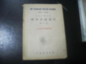初级中学校用 标准英语读本 第三册 1953年秋修订本
