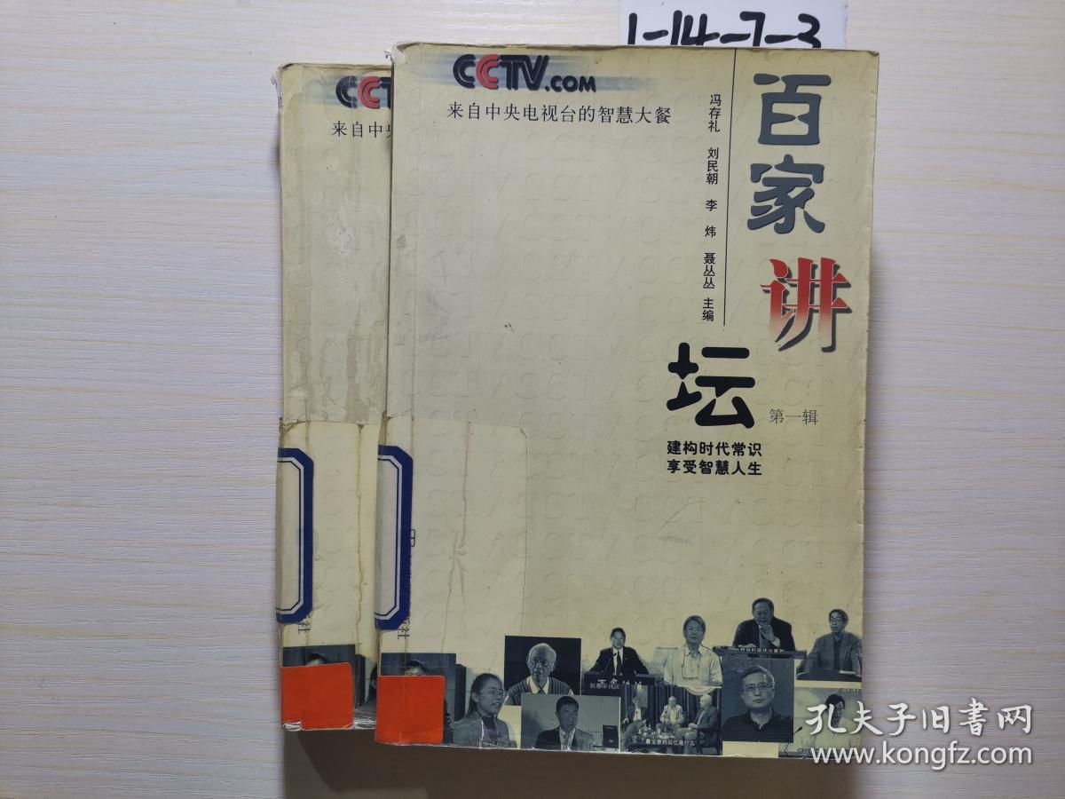 百家讲坛.第一辑