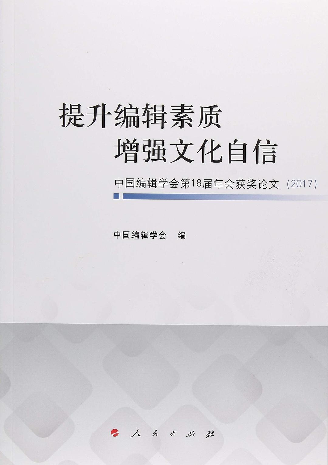 提升编辑素质 增强文化自信——中国编辑学会第18届年会获奖论文（2017）
