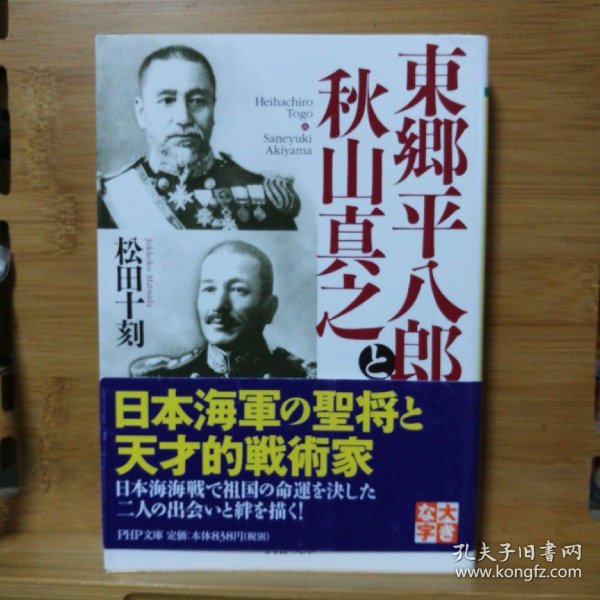 东乡平八郎 购买东乡平八郎相关商品 孔夫子旧书网