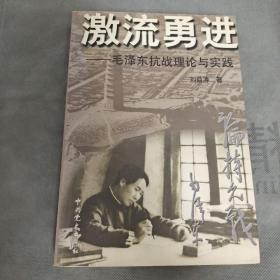 激流勇进：毛泽东抗战理论与实践