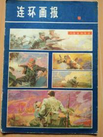 连环画报1979年第8期（第一篇刊载题目为＂枫＂的江青．林彪等文革领导支持＂造总＂的32幅连环画加文字说明的稿件