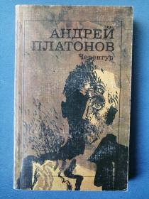 Чевенгур Андрей Платонов  俄文原版：苏联著名作家安德烈.普拉东诺夫的《切文古尔镇》（1988年）