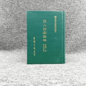 台湾学生书局版 曾影靖《清人雜劇論略》（精装）