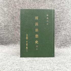 断版书· 台湾学生书局版  徐复观《兩漢思想史 · 卷三》（精装）