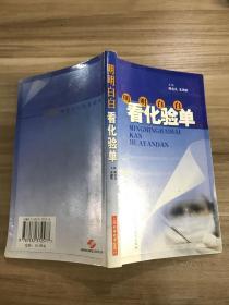 明明白白看化验单