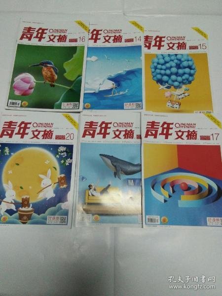 青年文摘 2020 14/15/16/17/18/20 共6本