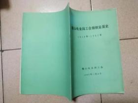 鞍山电业局工会组织发展史1919-1985