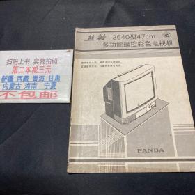 熊猫3640型47CM多功能遥控彩色电视机使用说明书
