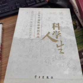 科学人生:50位中国科学家的风采