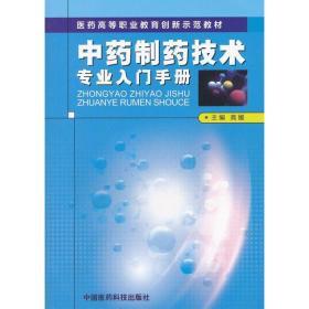 制药技术专业入门手册高媛中国医药科技出版社9787506756105