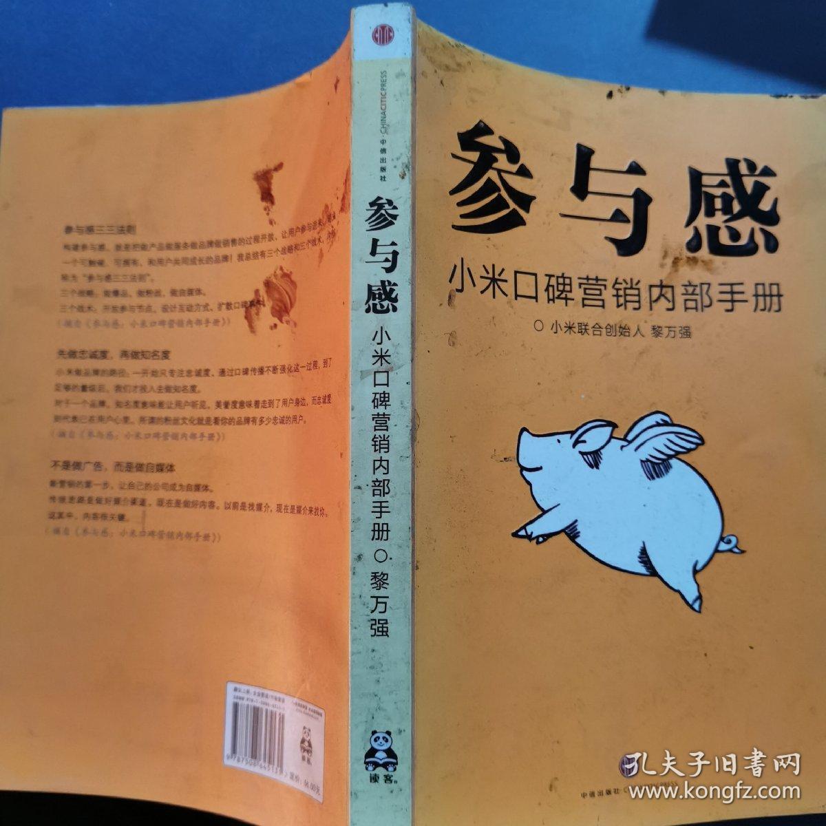 参与感:小米口碑营销内部手册