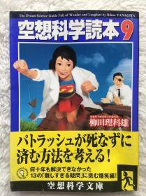 【日文原版】【包邮】空想科学読本9 (空想科学文库) (日本语)