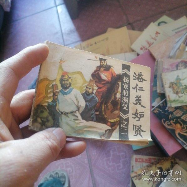 [潘仁美妒贤] 图书价格_书籍图片_网购评论_孔夫子旧书网