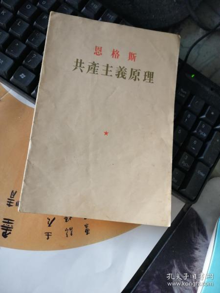 恩格斯共产主义原理