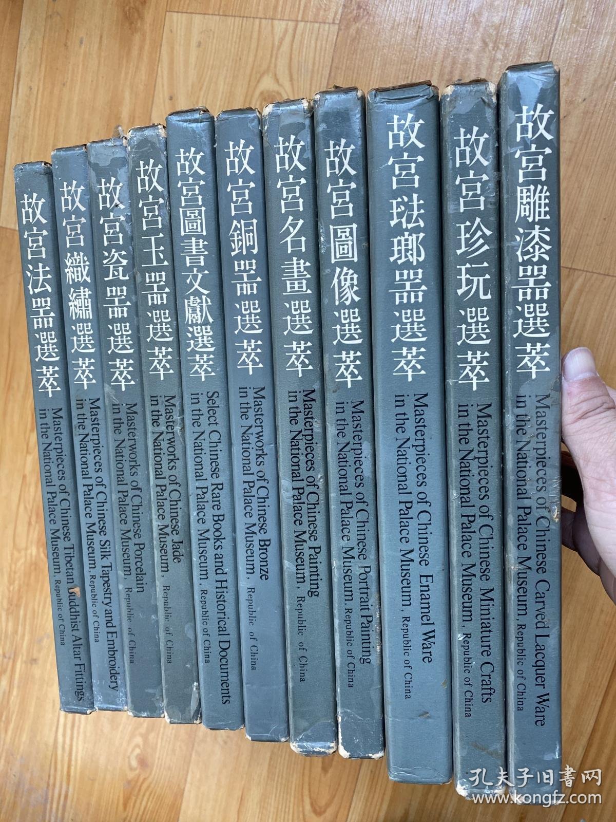 国立故宫博物院印行故宫文物选萃法器织绣瓷器玉器图书文献铜器名画